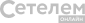 Сетелем Сетелем